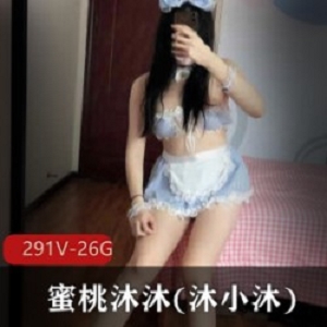 微博公认女神蜜桃沐沐：26.6G收藏版精彩视频资源，2久妖V童话世界！