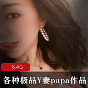 极品Y妻Papa作品小合集：私密圈网红女神露脸良家反差妹人前女神J盆