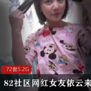 依云小姐姐：82社区女友系列，72套，5.2资源，实力演技，忍耐度强，老人都懂