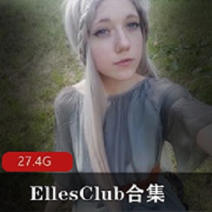 欧美网红EllesClub白皙大长腿翘蜜臀大车灯动漫女神，27.4G性感灵魂交流合集