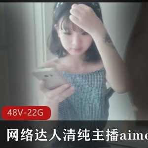 Aimeebaby清纯网络达人合集