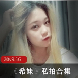 美足女神希妹私拍合集：双足大长腿的诱惑