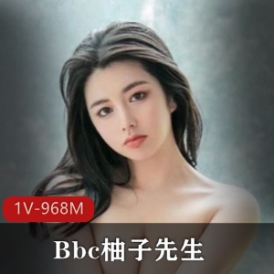 大咖Bbc柚子先生作品：妹子身材诱惑力视频968M