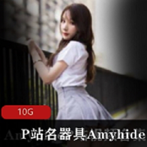 女神Amyhide资源合集：粉嫩蚌壳光“阴”蝴蝶JK短裙清纯视频数量丰富