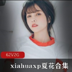 夏花珍藏合集-xiahuaxp推人气网红