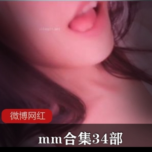 妖精mm网红合集：34部视频