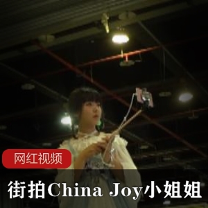 中国Joy街拍小姐姐作品合集