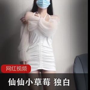 仙仙小草莓最新私人订制——让抖音女神更加迷人！