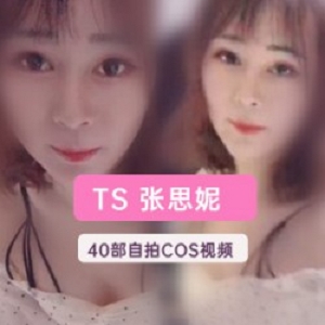 张思妮TS女神浴室职业生涯全记录超全合集